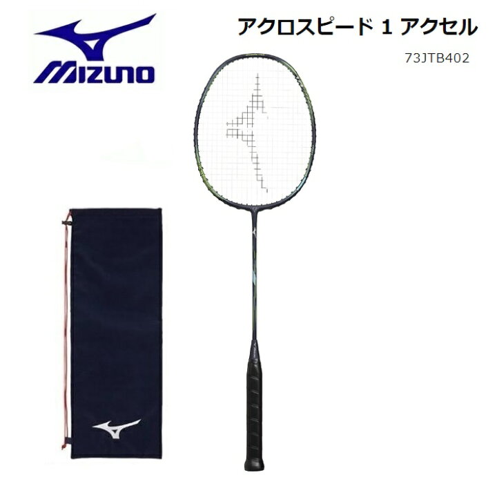 Mizuno バドミントンラケット アクロスピード1 アクセル（楽天市場 