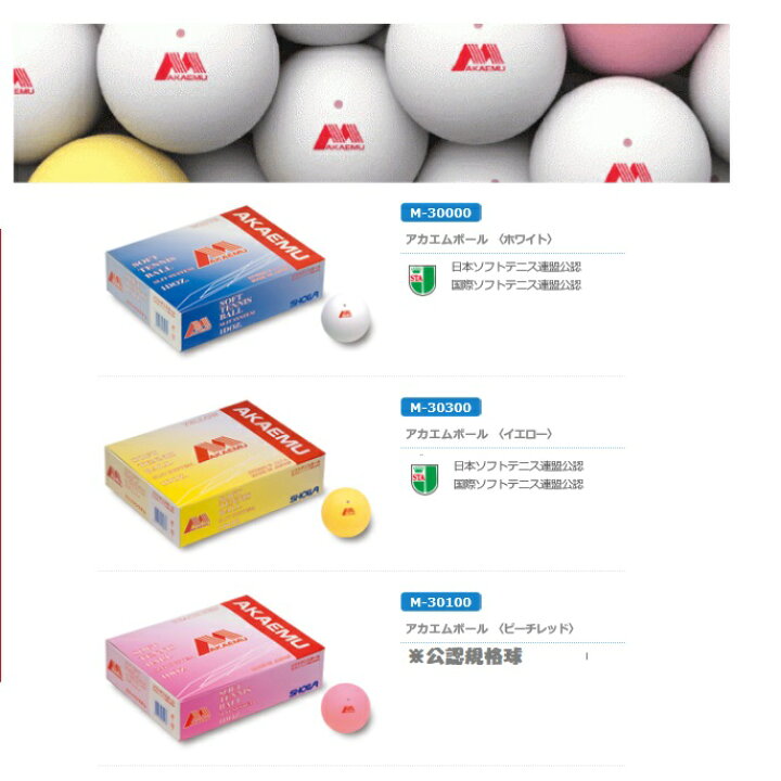 楽天市場】ルーセント アカエム ソフトテニスボール公認球ホワイト試合 