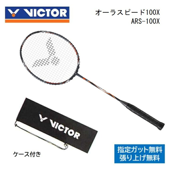 楽天市場】VICTOR AURASPPED 100X 4UG5 ビクター オーラスピード 
