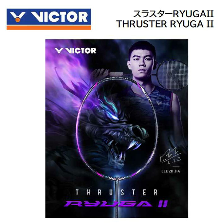 楽天市場】VICTOR THRUSTER RYUGA2 4UG5 / ビクター スラスター 