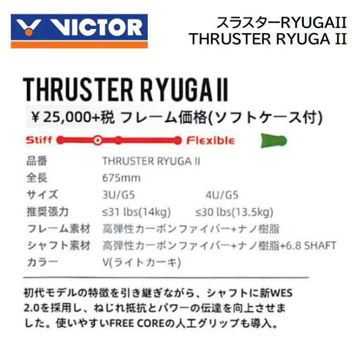 楽天市場】VICTOR THRUSTER RYUGA2 4UG5 / ビクター スラスター 