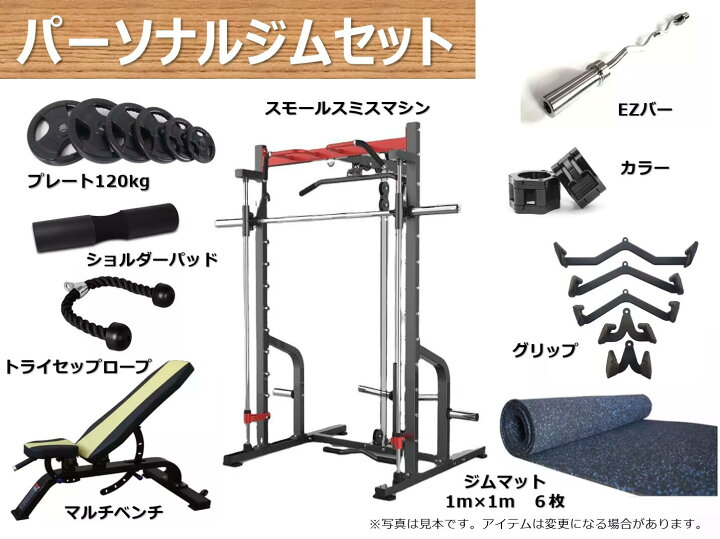楽天市場】☆パーソナルジムセット☆ スモールスミスマシン  