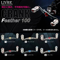 楽天市場】リブレ クランク フェザー100の通販