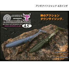 ジャッカル アンモナイトシャッド 4.5インチ JACKALL Ammonite Shad 【メール便NG】