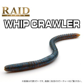 レイドジャパン ウィップクローラー 5.5インチ RAID WHIPCRAWLER 【メール便OK】