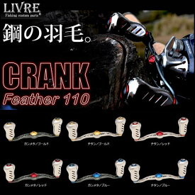 メガテック リブレ ハンドル クランクフェザー110 シマノ左用 LIVRE CRANK FEATHER