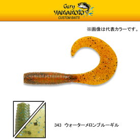 ゲーリーヤマモト スーパーグラブ #343 ウォーターメロン Gary Yamamoto Single Tail Grub 5inch 【メール便OK】