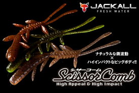 ジャッカル シザーコーム 3インチ JACKALL Scissor Comb 【メール便OK】