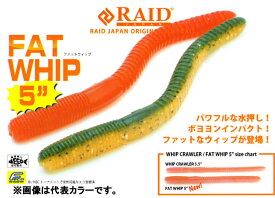 レイドジャパン ファットウィップ5インチ RAIDJAPAN FAT WHIP 【メール便OK】