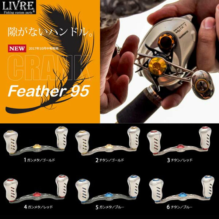 楽天市場】メガテック リブレ ハンドル クランクフェザー95 黒鯛工房用 