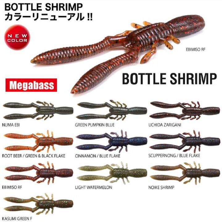 楽天市場 メガバス ボトルシュリンプ 2 4in 8pcs メール便ok お取り寄せ商品 プロショップケイズ楽天市場店