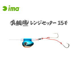 アムズデザイン アイマ 真鯛魂レンジセッター 15号 #MR15-007 魁ブルー 【メール便OK】