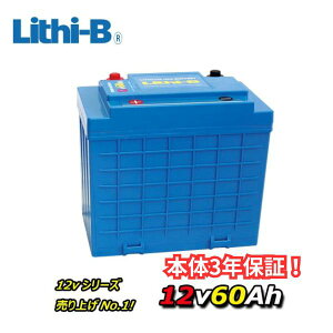���`�r�[(Lithi-B) ���`�E���o�b�e���[ 12V60Ah LiFePO4 (�����_�S���`�E���C�I���o�b�e���[) �y���������z