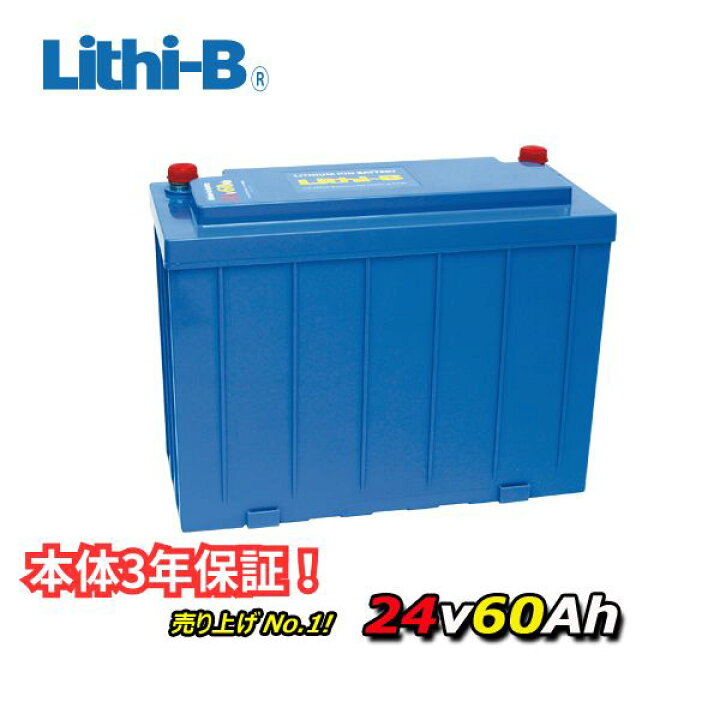 楽天市場】リチビー(Lithi-B) リチウムバッテリー 24V60Ah LiFePO4 