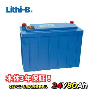 リチビー(Lithi-B) リチウムバッテリー 24V80Ah LiFePO4 (リン酸鉄リチウムイオンバッテリー) 【送料無料…