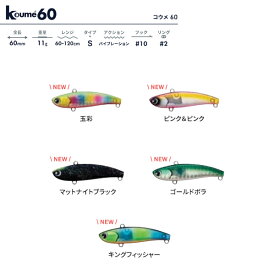 アムズデザイン Koume 60 (コウメ 60) 2020年追加カラー 【メール便OK】