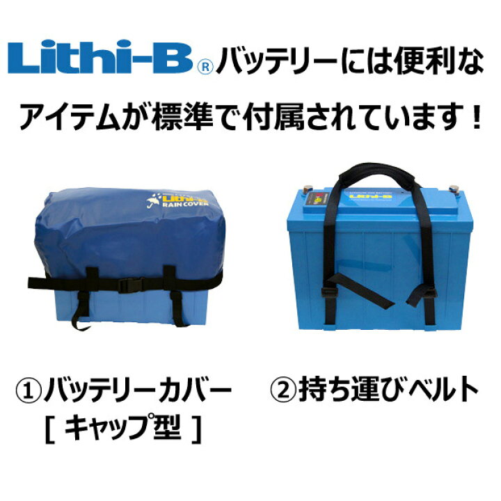 楽天市場】リチビー(Lithi-B) リチウムバッテリー 12V100Ah LiFePO4 