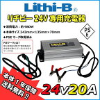 【リチビーバッテリー専用】 リチビー(Lithi-B) バッテリー 24V専用充電器 24V20A LiFePO4 【送料無料】