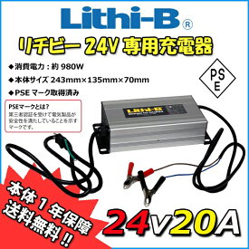 【リチビーバッテリー専用】 リチビー(Lithi-B) バッテリー 24V専用充電器 24V20A LiFePO4 【送料無料】