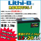 リチビー(Lithi-B) リチウムバッテリー 12V20Ah LiFePO4 (リン酸鉄リチウムイオンバッテリー) 【送料無料】