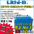 リチビー(Lithi-B) リチウムバッテリー 12V60Ah LiFePO4 (リン酸鉄リチウムイオンバッテリー) 【送料無料】