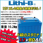 リチビー(Lithi-B) リチウムバッテリー 12V80Ah LiFePO4 (リン酸鉄リチウムイオンバッテリー) 【送料無料】
