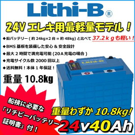 リチビー(Lithi-B) リチウムバッテリー 24V40Ah LiFePO4 (リン酸鉄リチウムイオンバッテリー) 【送料無料】