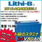 感謝価格！ リチビー(Lithi-B) リチウムバッテリー 24V80Ah LiFePO4 (リン酸鉄リチウムイオンバッテリー) 【送料無料】【5000台突破】