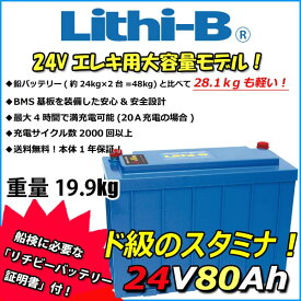 感謝価格！ リチビー(Lithi-B) リチウムバッテリー 24V80Ah LiFePO4 (リン酸鉄リチウムイオンバッテリー) 【送料無料】【5000台突破】