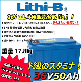感謝価格！ リチビー(Lithi-B) リチウムバッテリー 36V50Ah LiFePO4 (リン酸鉄リチウムイオンバッテリー) 【送料無料】【5000台突破】