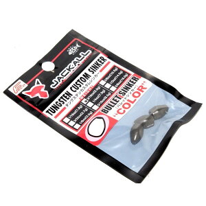 ジャッカル タングステンカスタムシンカー バレットシンカー カラー 5.0g(3/16oz.) 入数3個入 【メール便OK】【FECO認定商品】