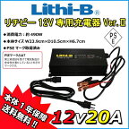 【リチビーバッテリー専用】 リチビー(Lithi-B) バッテリー 12V専用充電器 Ver.II 12V20A LiFePO4 【送料無料】