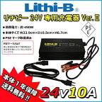 【リチビーバッテリー専用】 リチビー(Lithi-B) バッテリー 24V専用充電器 Ver.II 24V10A LiFePO4 【送料無料】