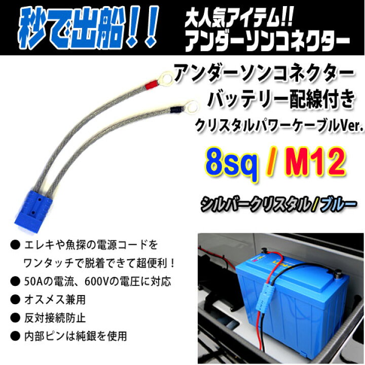 楽天市場】アンダーソンコネクター バッテリー配線付き クリスタル 