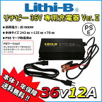 【リチビーバッテリー専用】 リチビー(Lithi-B) バッテリー 36V専用充電器 Ver.II 36V12A LiFePO4 【送料無料】