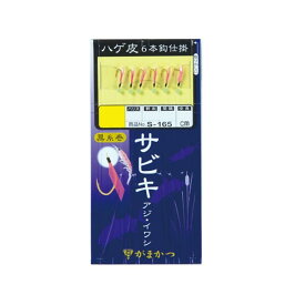 がまかつ 堤防アミサビキ 6本鈎仕掛 S-165 小アジ5号 ハリス1号 幹糸2号 全長140cm #ハゲ皮【メール便OK】