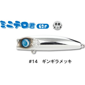 ジャンプライズ ミニテロ君 63F 全長63mm 自重7.5g フローティングモデル #14ギンギラメッキ【メール便OK】