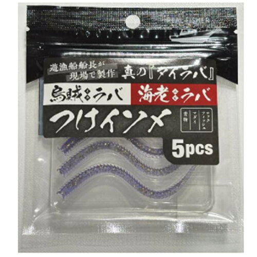 リアルフィッシャー烏賊ラバ海老ラバつけイソメ10cm5本入#4ケイムラパープル【メール便OK】