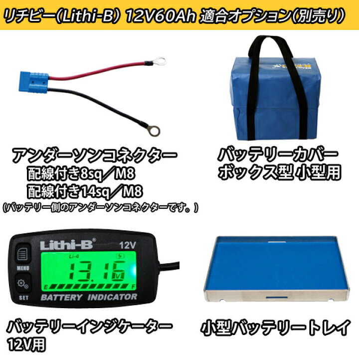 楽天市場】リチビー(Lithi-B) リチウムバッテリー 12V60Ah LiFePO4 