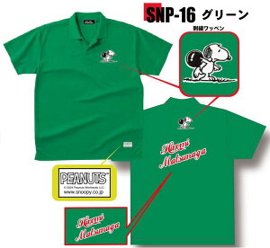 スヌーピー ボウリングウェア SNP-16N ネーム付き 150-5L メンズ レディース ABS スヌーピーボウリングコレクション ポロシャツ ユニフォーム ボウリング ボウリンググッズ 名入れ付き 16色