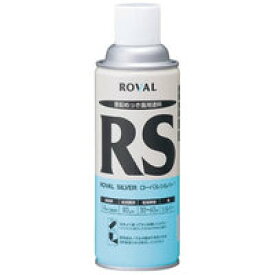 ローバルシルバー RS ROVAL スプレー　　420ml