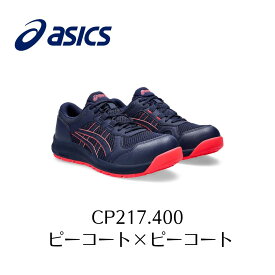 ASICS CP217 400 ピーコート×ピーコート　アシックス　ウィンジョブ　安全靴　作業靴　　レディ　女性　ウィメンズ セーフティー シューズ スニーカー 16-2