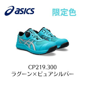 ASICS CP219 300 ラグーン×ピュアシルバー　BOA 限定色　かっこいい　アシックス　ウィンジョブ　安全靴　作業靴　セーフティー シューズ スニーカー