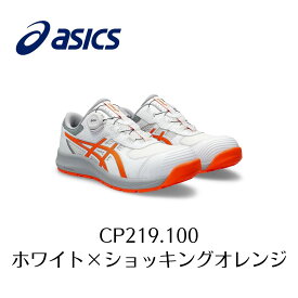 ASICS CP219 100 ホワイト×ショッキングオレンジ　BOA　かっこいい　アシックス　ウィンジョブ　安全靴　作業靴　セーフティー シューズ スニーカー