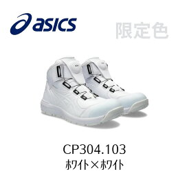 ASICS CP304 103　ホワイト×ホワイト 限定色　アシックス　ウィンジョブ　スニーカー安全靴　作業靴　Boa　ボア セーフティー シューズ 3E