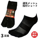 【本日当店pt5倍!】靴下 軍足 指付 足袋 メンズ ショートメッシュ 「仕事人」3足組 黒 24.5〜27cm 綿素材で吸水性バツグン履き心地爽やか SN778 [ ショートソックス メッシュ 夏用 2本指 くるぶし ] まとめ買い セット