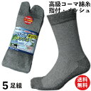 軍足 靴下 メンズ 指付 足袋 さわやか蒸れない快適メッシュ 高級コーマ綿糸使用でソフト グレー 5足組 ソックス 25〜27cm KM777 | 通気性 夏用 2本指 綿 メンズ靴下 涼しい 足袋ソックス 靴下 作業用 安全靴 二本指 まとめ買い セット