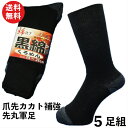 軍足 丈夫 先丸 お買得の5足組靴下「黒綿」 綿素材 で安心 補強糸使用でしっかり メンズ ソックス 24〜26cm C822B 靴下 紳士 綿 | 夏用 安全靴 送料無料 作業用 厚手 つま先補強 黒 黒靴下 紳士用靴下 まとめ買い セット