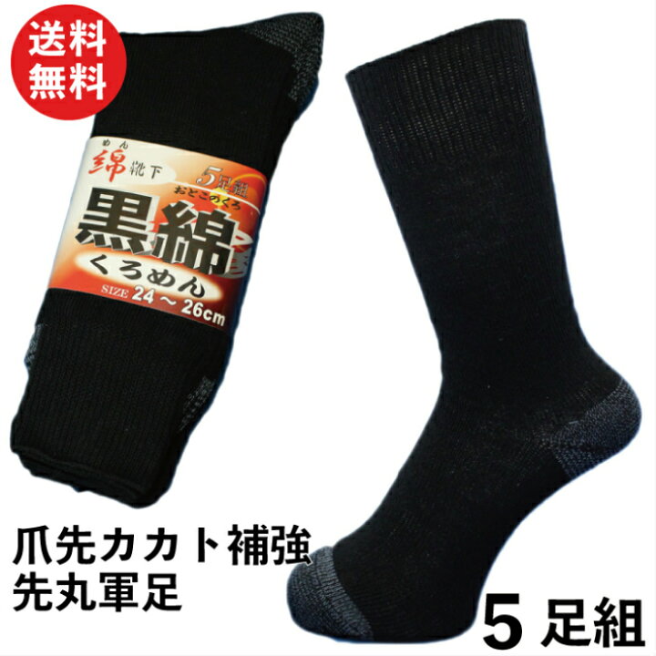 楽天市場 軍足 丈夫 先丸 お買得の5足組靴下 黒綿 綿素材 で安心 補強糸使用でしっかり メンズ ソックス 24 26cm C2b 靴下 紳士 綿 夏用 安全靴 送料無料 メンズソックス 夏 作業用 くつ下 厚手 作業 くつした つま先補強 黒 黒靴下 紳士靴下 紳士用靴下 安全靴