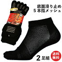 踏ん張りがきくすべり止め付 五本指靴下 ショートソックス メッシュで蒸れず快適 黒 2足組 くるぶし丈 24.5〜27cm 軍足 SR925 靴下 メンズ 夏用 メッシュ 5本指 綿 | 涼しい 送料無料 滑り止め 安全靴 通気性 作業用 5本指 まとめ買い セット